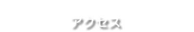 アクセス